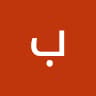 Author profile pic - بشاير الكندري