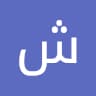 Author profile pic - شمسة الهاشمية