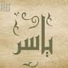 Author profile pic - Yasser Almohamadi