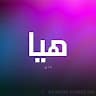 Author profile pic - هيا الخضير